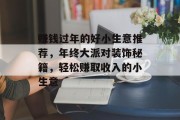 赚钱过年的好小生意推荐,年终大派对装饰秘籍,轻松赚取收入的小生意 赚钱过年的好小生意推荐,年终大派对装饰秘籍,轻松赚取收入的小生意