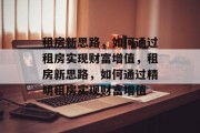 租房新思路,如何通过租房实现财富增值,租房新思路,如何通过精明租房实现财富增值 租房新思路,如何通过租房实现财富增值,租房新思路,如何通过精明租房实现财富增值