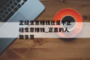 正经生意赚钱还是不正经生意赚钱_正直的人做生意