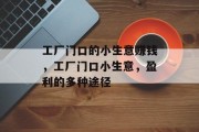 工厂门口的小生意赚钱,工厂门口小生意,盈利的多种途径
