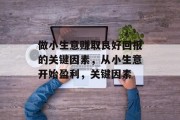做小生意赚取良好回报的关键因素,从小生意开始盈利,关键因素 做小生意赚取良好回报的关键因素,从小生意开始盈利,关键因素