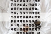 夜市是我们城市生活中不可或缺的一部分。它不仅为居民提供了便利的生活方式,还吸引了大量的商家和消费者。然而,在夜市中经营的小生意也需要精心策划和管理才能取得成功。以下是一些适合在夜市中做小生意赚钱的方法。,夜市创业指南,如何在繁华的夜晚中盈利小生意 夜市是我们城市生活中不可或缺的一部分。它不仅为居民提供了便利的生活方式,还吸引了大量的商家和消费者。然而,在夜市中经营的小生意也需要精心策划和管理才能取得成功。以下是一些适合在夜市中做小生意赚钱的方法。,夜市创业指南,如何在繁华的夜晚中盈利小生意