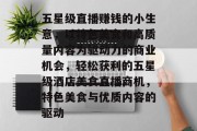 五星级直播赚钱的小生意,以特色美食和高质量内容为驱动力的商业机会,轻松获利的五星级酒店美食直播商机,特色美食与优质内容的驱动