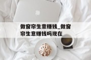 做窗帘生意赚钱_做窗帘生意赚钱吗现在