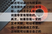 城镇赚钱的小生意，挖掘当地市场需求，精选8个高回报小生意，在这个快节奏的时代，如何找到属于自己的暴富之道呢？在众多的小生意中，有的看似平常，但却有可能为你带来意想不到的财富。今天，我们就来聊一聊一些赚钱的小生意。，首先，如果你喜欢动手做手工艺品，那么你可能会发现摆在街边的小店、民宿等地方都有销售各类手工制品的需求。你可以根据自己的兴趣和特长选择合适的项目，如制作木雕、织毛衣、编织草编品等。，其次，如果你善于沟通和管理，那么开一个茶馆或者咖啡厅可能是不错的选择。不仅因为它们能够吸引大量的顾客，而且