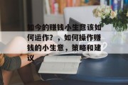 如今的赚钱小生意该如何运作?,如何操作赚钱的小生意,策略和建议 如今的赚钱小生意该如何运作?,如何操作赚钱的小生意,策略和建议