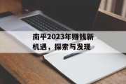 南平2023年赚钱新机遇,探索与发现