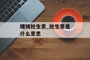 赚钱抢生意_抢生意是什么意思
