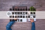 珠海饮食业的黄金之路,探索赚钱之道,珠海饮食业的黄金之路,探索赚钱之道