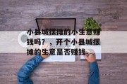 小县城摆摊的小生意赚钱吗?,开个小县城摆摊的生意是否赚钱 小县城摆摊的小生意赚钱吗?,开个小县城摆摊的生意是否赚钱