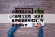 溆浦赚钱之道,多元经济策略与实践,溆浦多元经济策略与实践,赚钱之道探索 溆浦赚钱之道,多元经济策略与实践,溆浦多元经济策略与实践,赚钱之道探索
