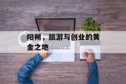 阳朔,旅游与创业的黄金之地