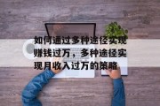 如何通过多种途径实现赚钱过万，多种途径实现月收入过万的策略