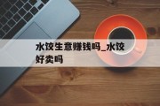 水饺生意赚钱吗_水饺好卖吗