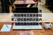 如何选择小区内小生意,既能赚钱又能快速起家,轻松盈利的小区内小生意选择与经营策略