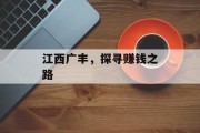 江西广丰,探寻赚钱之路 江西广丰,探寻赚钱之路