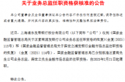 浦发银行:汪素南公司业务总监、薛宏立金融市场总监任职资格获核准