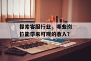 探索客服行业,哪些岗位能带来可观的收入?