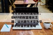 ENFP如何通过兴趣与才华实现财富增长,ENFP的财富增长之路,以兴趣与才华为引擎的财富积累策略