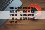 佛山夫妻创业赚钱的小生意推荐，佛山夫妻创业项目，互联网+零售、餐饮、民宿等多种盈利方式