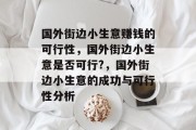 国外街边小生意赚钱的可行性,国外街边小生意是否可行?,国外街边小生意的成功与可行性分析 国外街边小生意赚钱的可行性,国外街边小生意是否可行?,国外街边小生意的成功与可行性分析