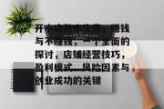 开小店做小生意,赚钱与不赚钱,一个全面的探讨,店铺经营技巧,盈利模式、风险因素与创业成功的关键 开小店做小生意,赚钱与不赚钱,一个全面的探讨,店铺经营技巧,盈利模式、风险因素与创业成功的关键