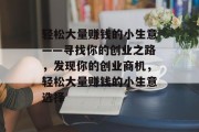轻松大量赚钱的小生意——寻找你的创业之路，发现你的创业商机，轻松大量赚钱的小生意选择
