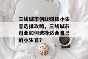 三线城市创业赚钱小生意选择攻略，三线城市创业如何选择适合自己的小生意？