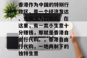 香港作为中国的特别行政区,是一个经济发达、充满活力的地方。在这里,有一类小生意十分赚钱,那就是香港自由行代购。,香港自由行代购,一地两制下的独特生意 香港作为中国的特别行政区,是一个经济发达、充满活力的地方。在这里,有一类小生意十分赚钱,那就是香港自由行代购。,香港自由行代购,一地两制下的独特生意