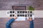 蓬莱,探索赚钱之道,蓬莱,探寻财富之道