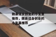 魏县适合创业的小生意推荐,魏县适合创业的小生意推荐