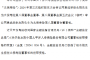 中国太保:赵永刚太保寿险董事长任职资格获核准
