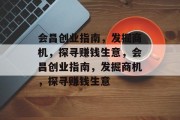会昌创业指南,发掘商机,探寻赚钱生意,会昌创业指南,发掘商机,探寻赚钱生意