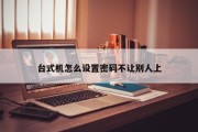 台式机怎么设置密码不让别人上
