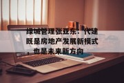 绿城管理张亚东:代建既是房地产发展新模式,也是未来新方向