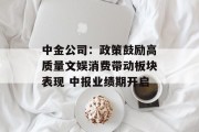 中金公司:政策鼓励高质量文娱消费带动板块表现 中报业绩期开启 中金公司:政策鼓励高质量文娱消费带动板块表现 中报业绩期开启