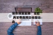 保荐项目业绩“变脸” 两家券商同日收警示函