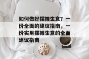 如何做好摆摊生意?一份全面的建议指南,一份实用摆摊生意的全面建议指南 如何做好摆摊生意?一份全面的建议指南,一份实用摆摊生意的全面建议指南