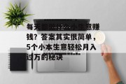 每天都做什么小生意赚钱?答案其实很简单,5个小本生意轻松月入过万的秘诀