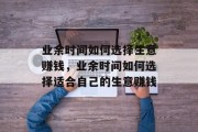 业余时间如何选择生意赚钱，业余时间如何选择适合自己的生意赚钱