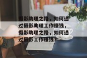 摄影助理之路,如何通过摄影助理工作赚钱,摄影助理之路,如何通过摄影工作赚钱?