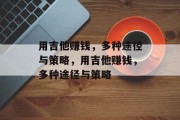 用吉他赚钱,多种途径与策略,用吉他赚钱,多种途径与策略