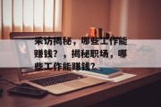 采访揭秘，哪些工作能赚钱？，揭秘职场，哪些工作能赚钱？