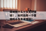 摆摊做什么小生意好赚钱?,如何选择一个摆摊的小生意来赚钱? 摆摊做什么小生意好赚钱?,如何选择一个摆摊的小生意来赚钱?