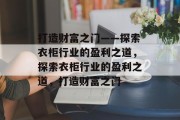 打造财富之门——探索衣柜行业的盈利之道,探索衣柜行业的盈利之道,打造财富之门