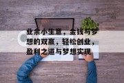 业余小生意，金钱与梦想的双赢，轻松创业，盈利之道与梦想实现