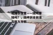 地摊小生意——烧烤赚钱吗?,烧烤创业前景与收入分析 地摊小生意——烧烤赚钱吗?,烧烤创业前景与收入分析