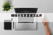 赚钱小生意直播怎么开？