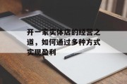 开一家实体店的经营之道，如何通过多种方式实现盈利