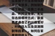 在家做个小生意赚钱的方式有很多，例如制作手工制品、出售二手商品、开网店等等。无论你选择哪种方式，都需要考虑自己的兴趣爱好、时间投入以及资源限制等因素。，如何在家里赚取收入？